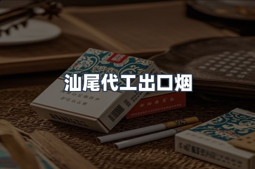 汕尾代工出口烟